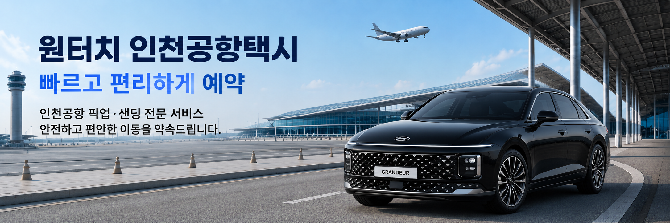 원터치 인천공항택시 인천공항 샌딩·픽업 예약 안내